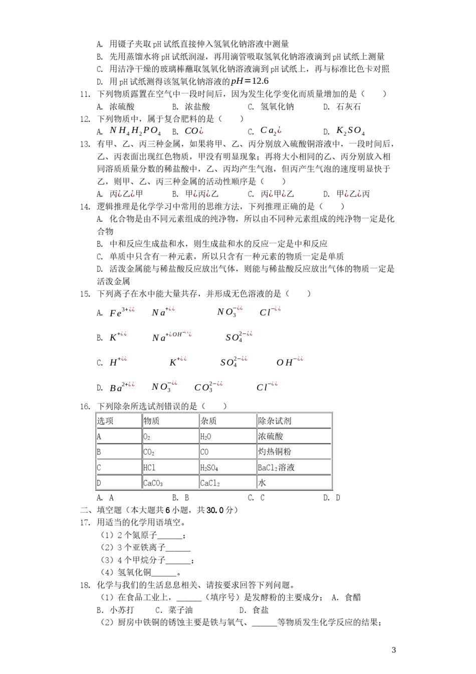 山东省滨州市2019年中考化学真题试题（含解析）.docx_第3页