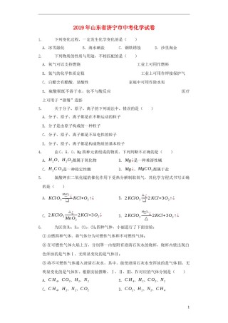 山东省济宁市2019年中考化学真题试题（含解析）.docx