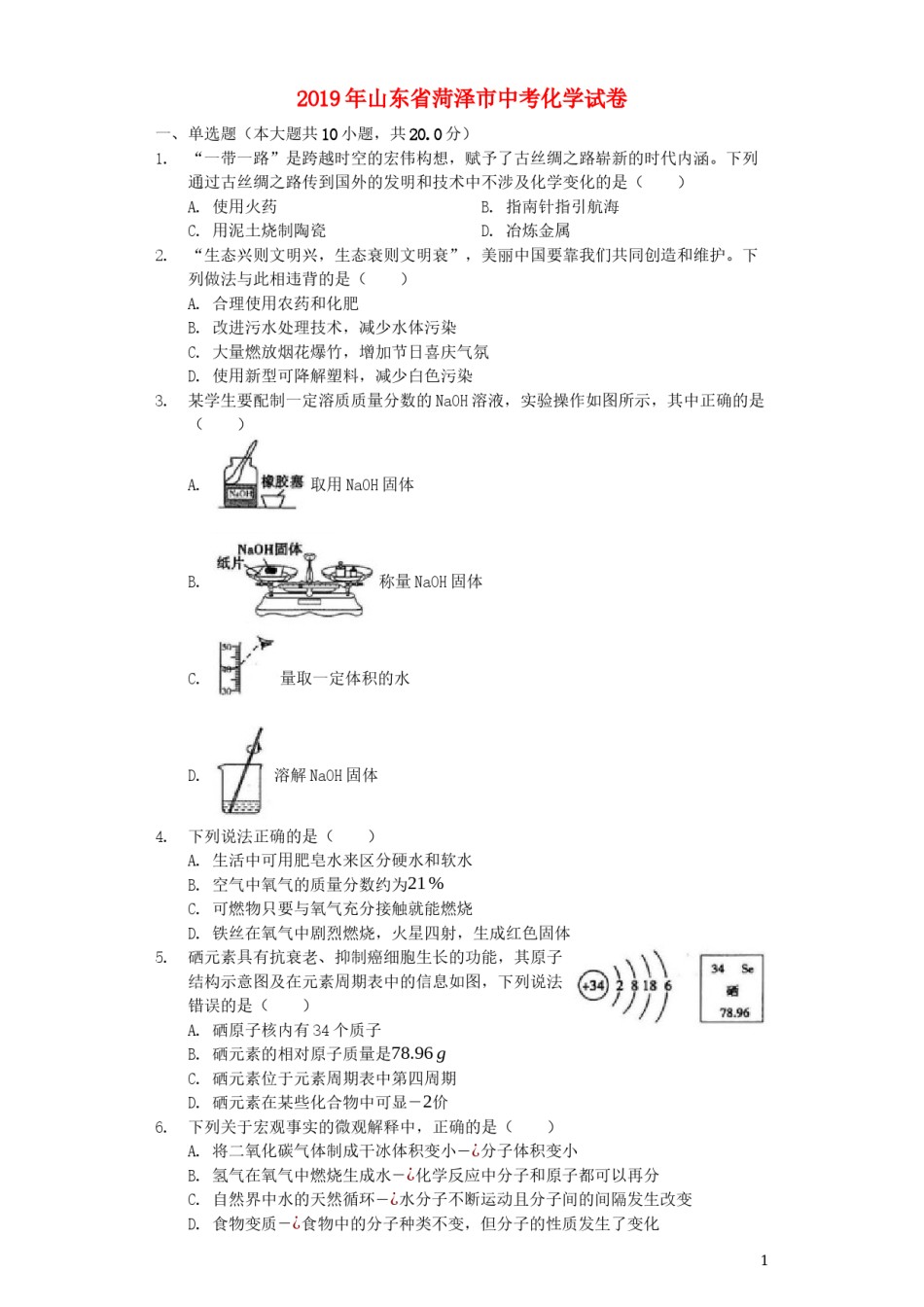 山东省菏泽市2019年中考化学真题试题（含解析）.docx_第1页