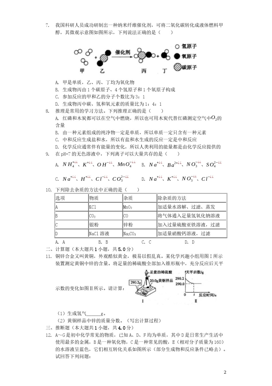 山东省菏泽市2019年中考化学真题试题（含解析）.docx_第2页