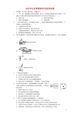 山东省菏泽市2019年中考化学真题试题（含解析）.docx