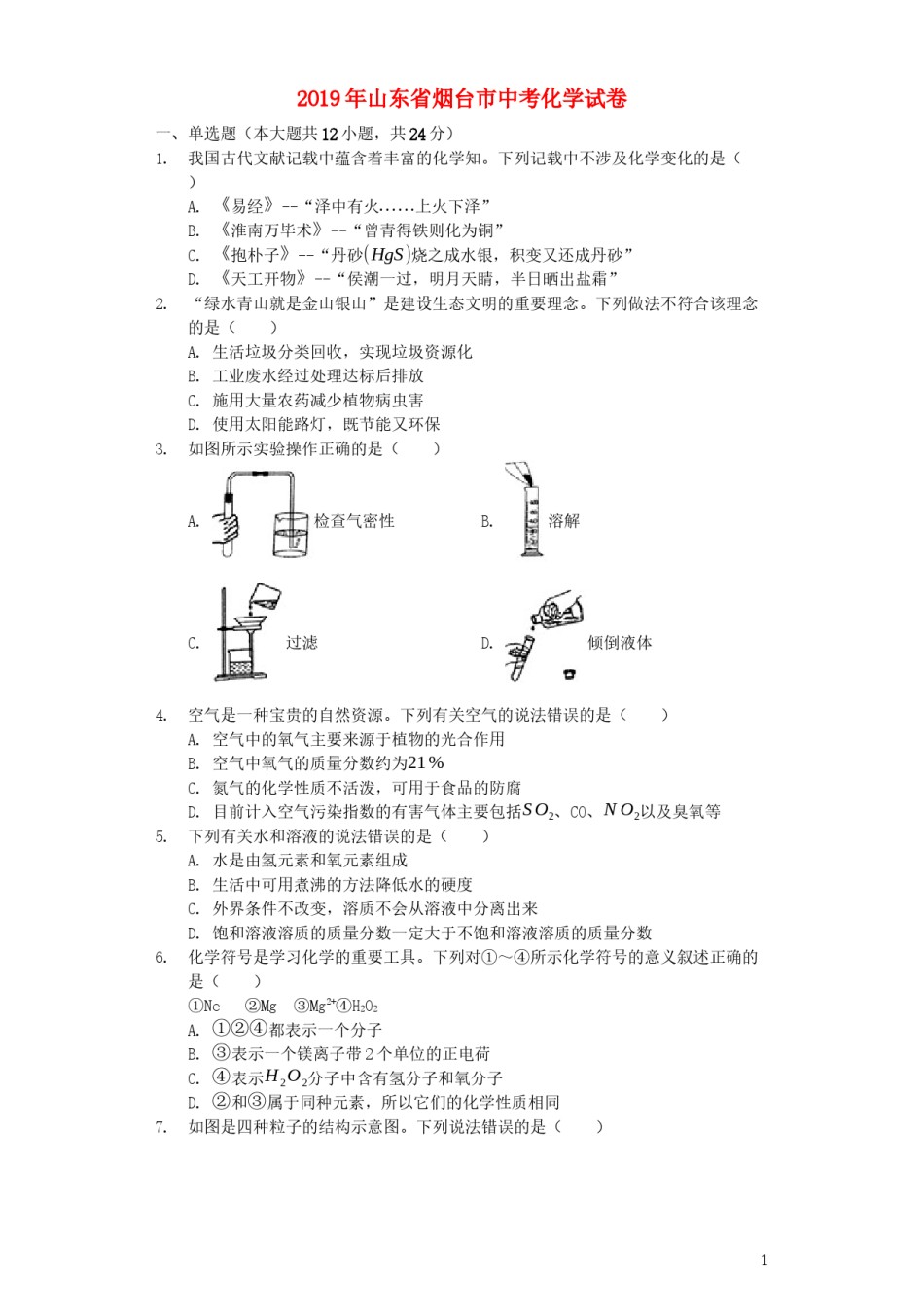 山东省烟台市2019年中考化学真题试题（含解析）.docx_第1页