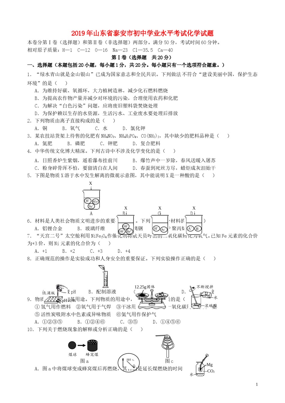 山东省泰安市2019年中考化学真题试题.doc_第1页