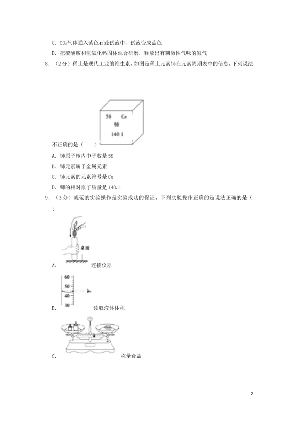 山东省聊城市2019年中考化学真题试题（含解析）.doc_第2页