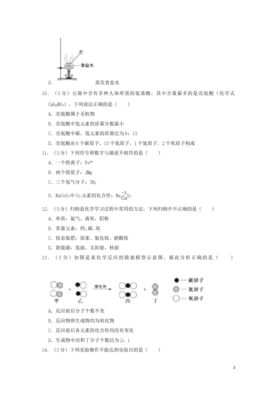 山东省聊城市2019年中考化学真题试题（含解析）.doc_第3页