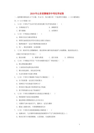 山东省聊城市2019年中考化学真题试题（含解析）.doc
