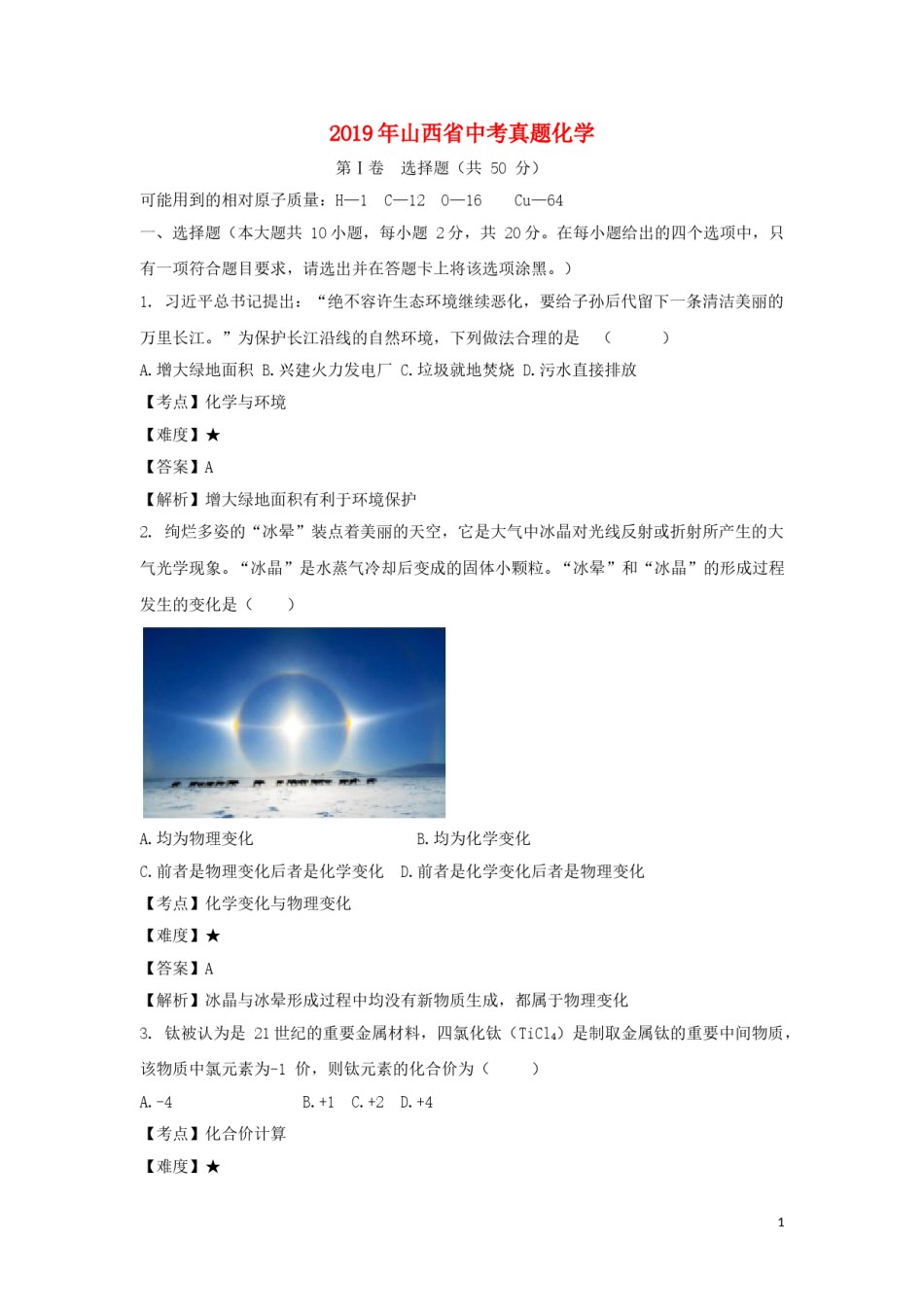 山西省2019年中考化学真题试题（含解析）.doc_第1页