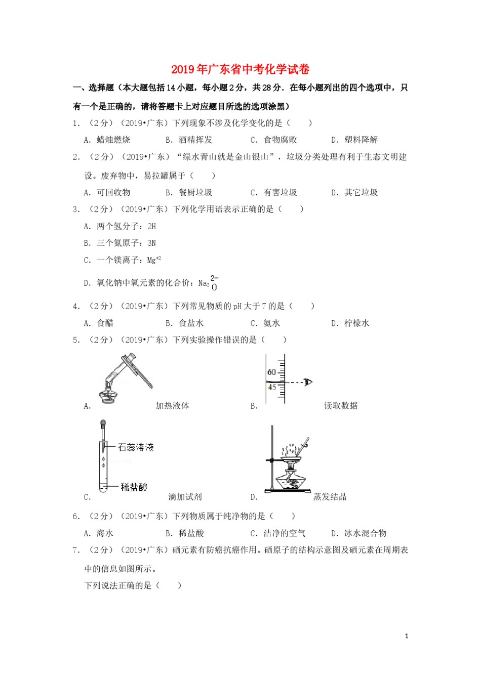 广东省2019年中考化学真题试题（含解析）.doc_第1页