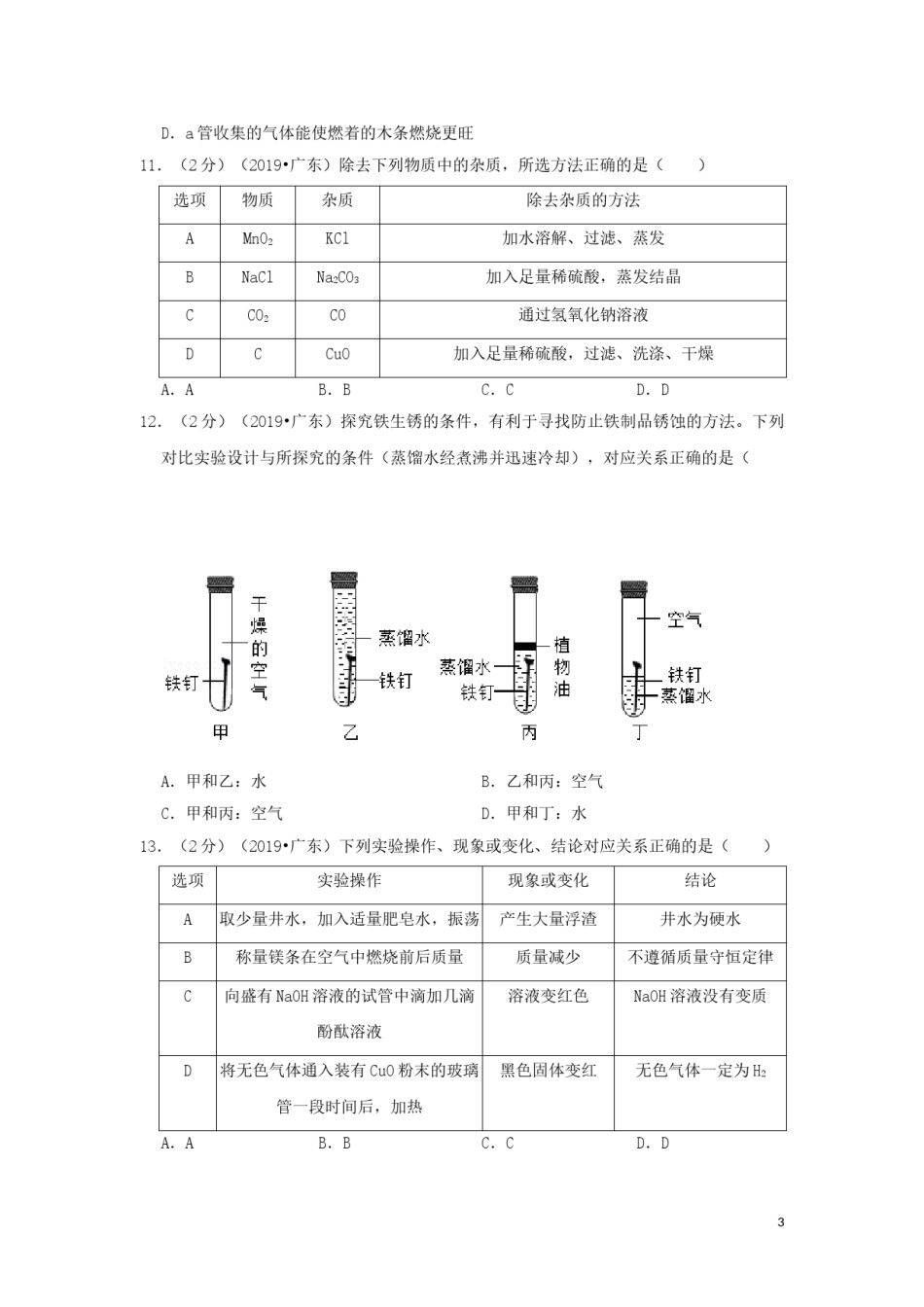 广东省2019年中考化学真题试题（含解析）.doc_第3页
