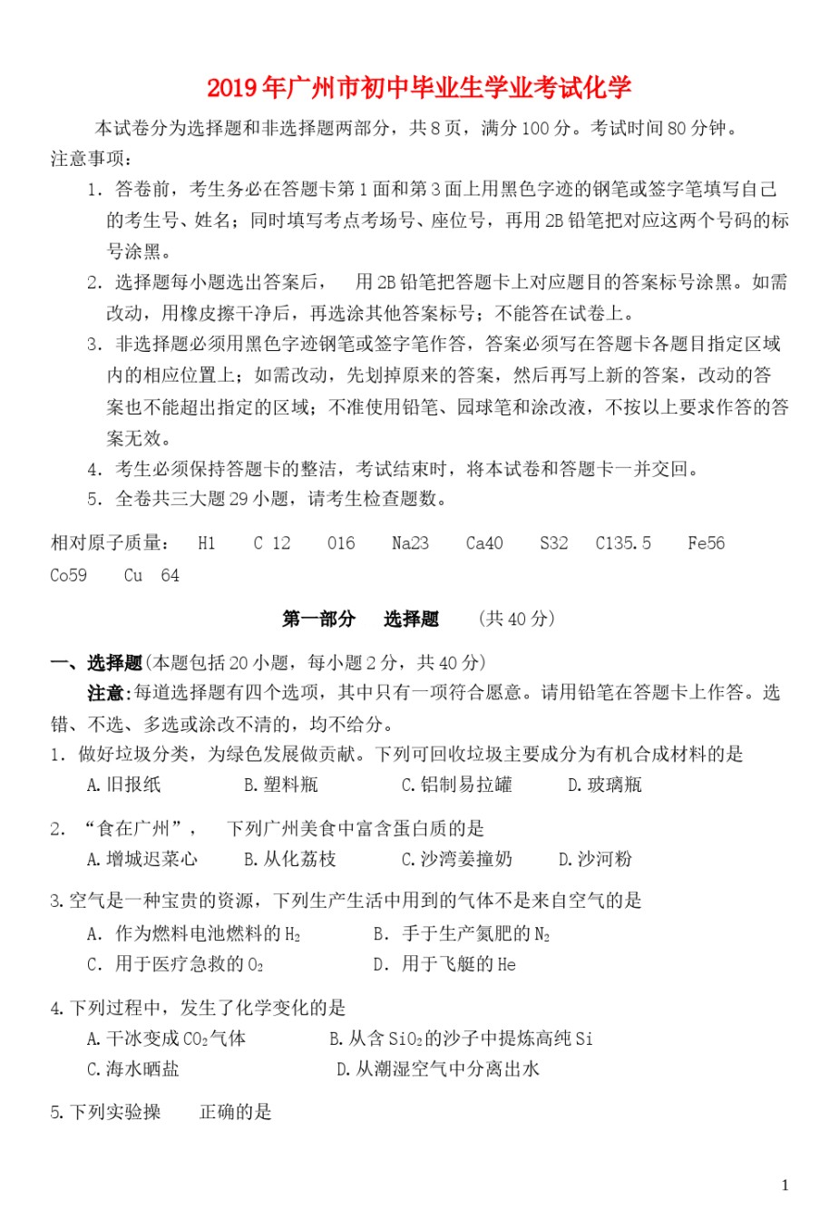 广东省广州市2019年中考化学真题试题.doc_第1页
