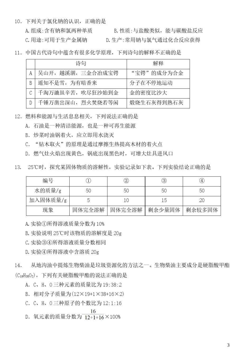 广东省广州市2019年中考化学真题试题.doc_第3页