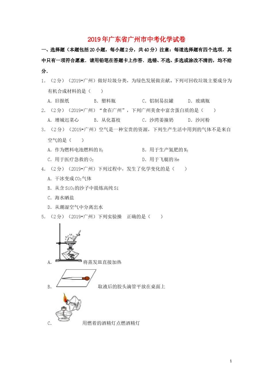 广东省广州市2019年中考化学真题试题（含解析）.doc_第1页