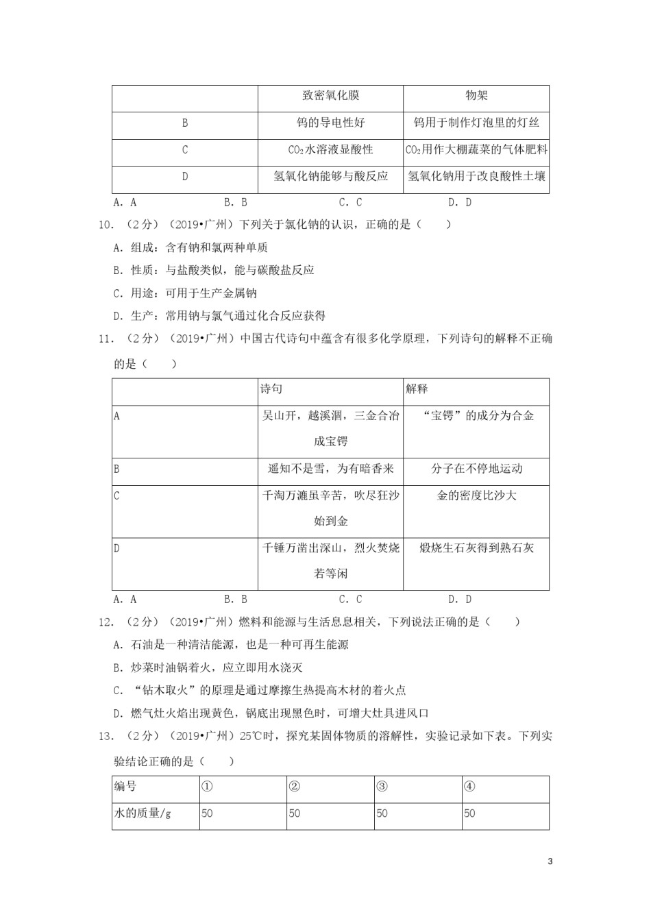广东省广州市2019年中考化学真题试题（含解析）.doc_第3页