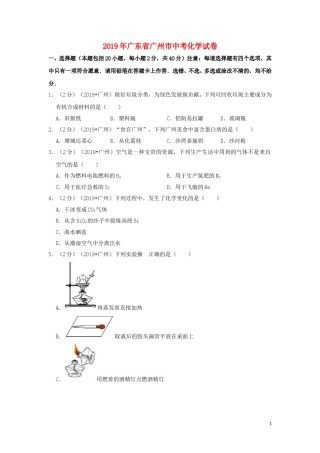 广东省广州市2019年中考化学真题试题（含解析）.doc
