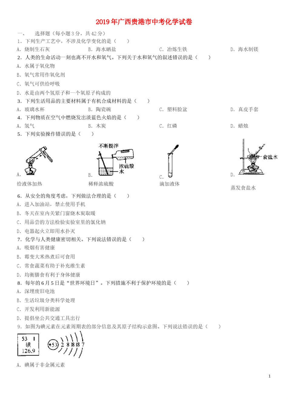 广西贵港市2019年中考化学真题试题.doc_第1页
