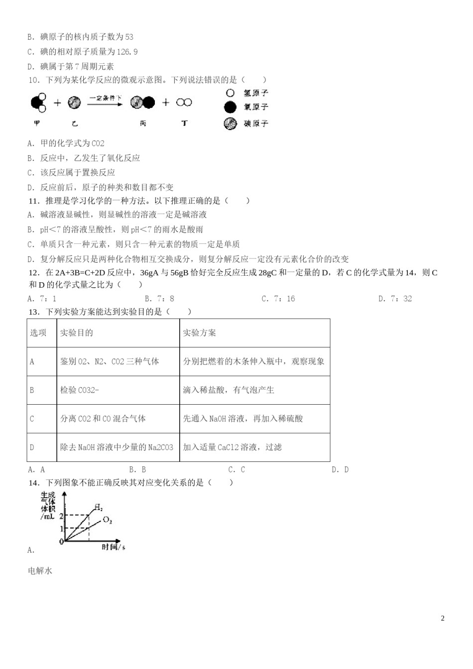 广西贵港市2019年中考化学真题试题.doc_第2页