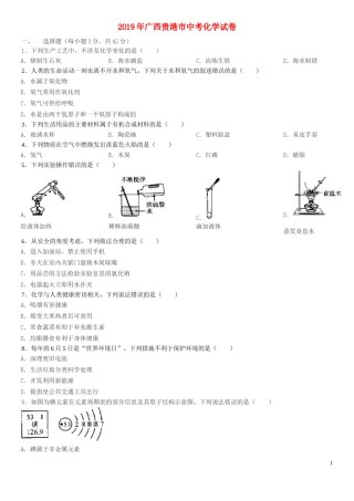广西贵港市2019年中考化学真题试题.doc