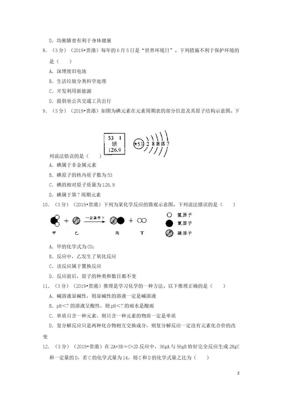 广西贵港市2019年中考化学真题试题（含解析）.doc_第2页