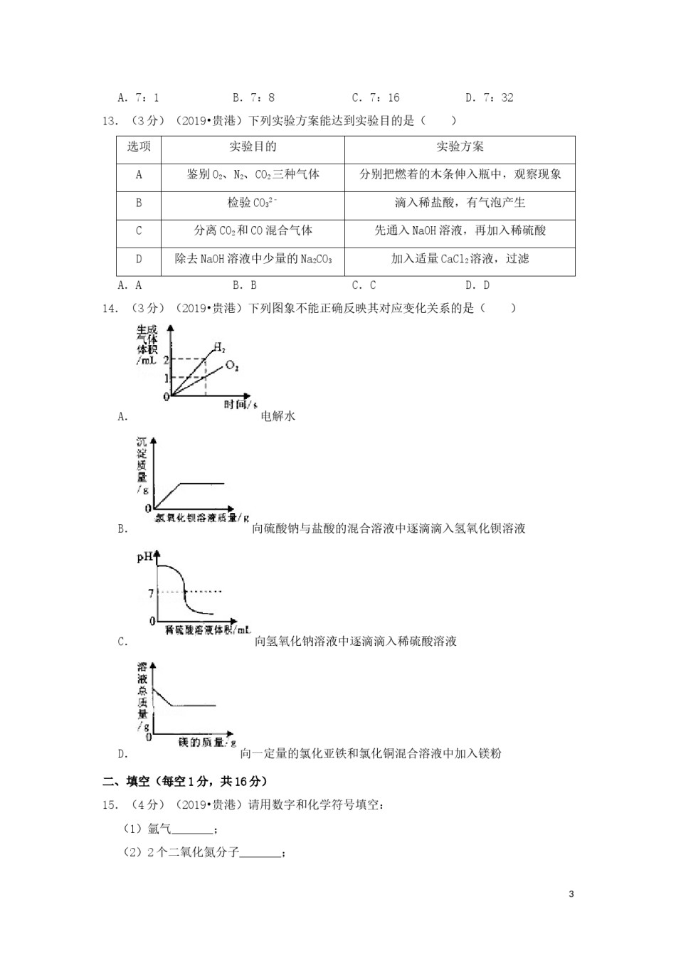广西贵港市2019年中考化学真题试题（含解析）.doc_第3页