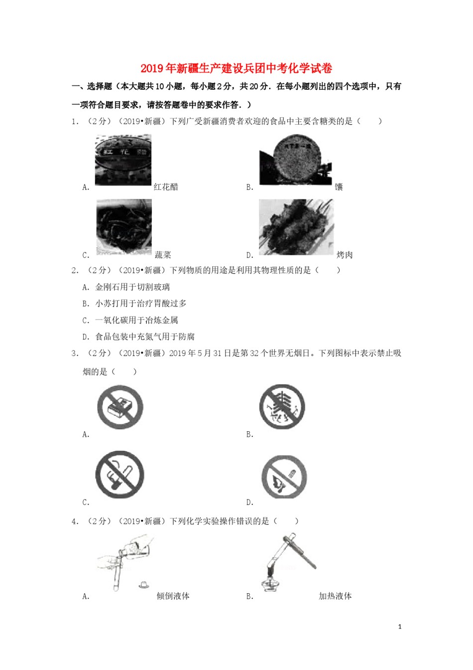 新疆生产建设兵团2019年中考化学真题试题（含解析）.doc_第1页