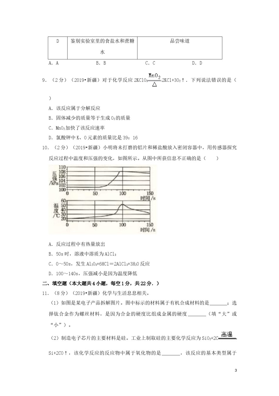 新疆生产建设兵团2019年中考化学真题试题（含解析）.doc_第3页
