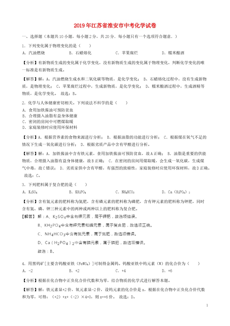 江苏省淮安市2019年中考化学真题试题（含解析）.docx_第1页
