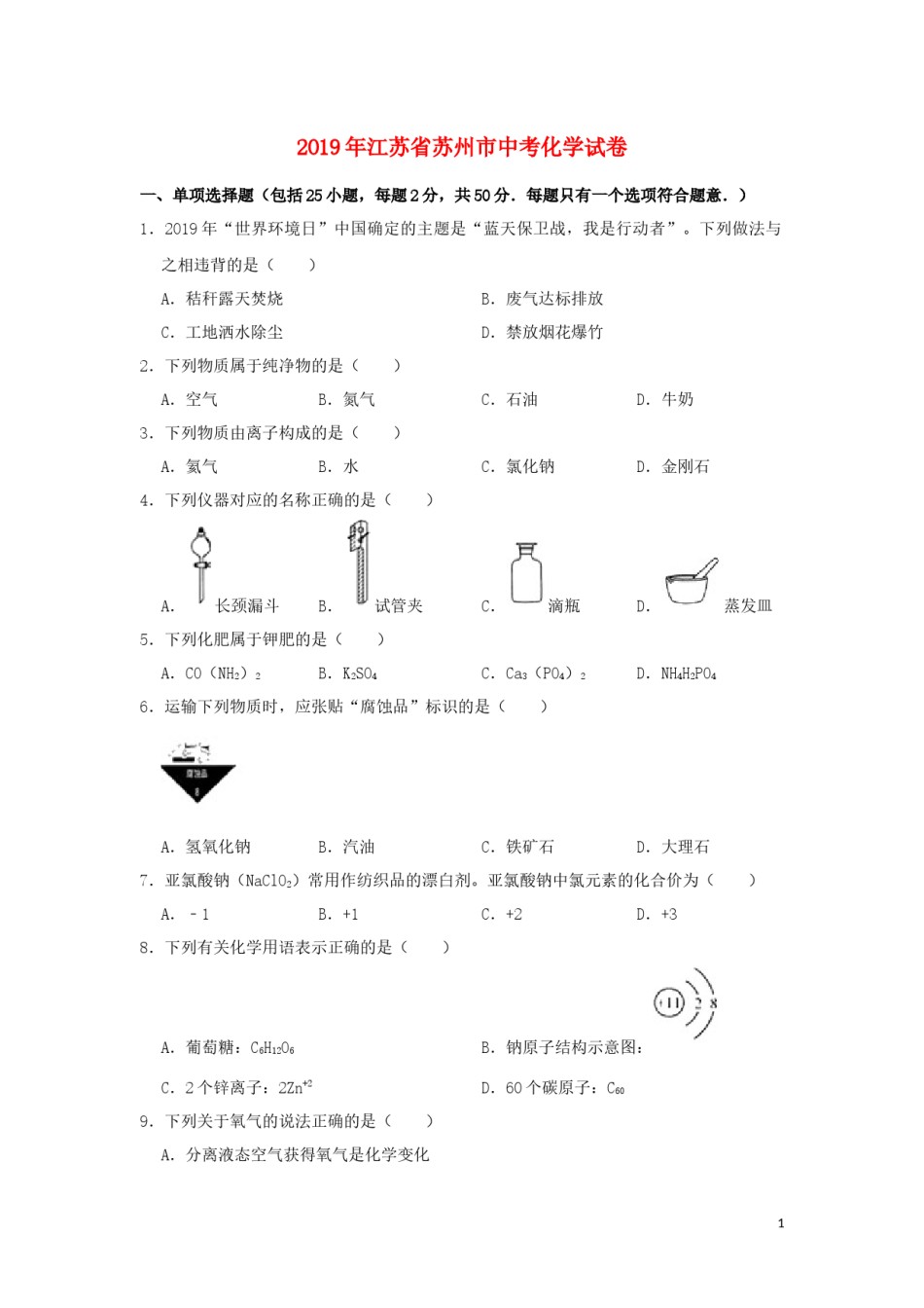 江苏省苏州市2019年中考化学真题试题（含解析）.docx_第1页