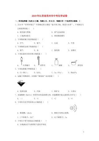 江苏省苏州市2019年中考化学真题试题（含解析） (1).docx
