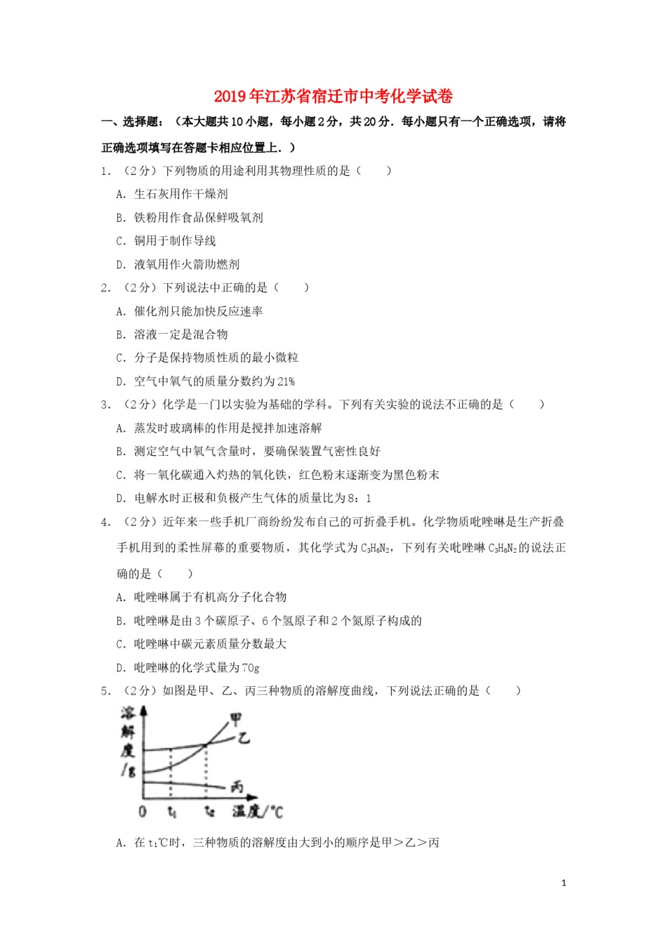 江苏省宿迁市2019年中考化学真题试题（含解析）.doc_第1页