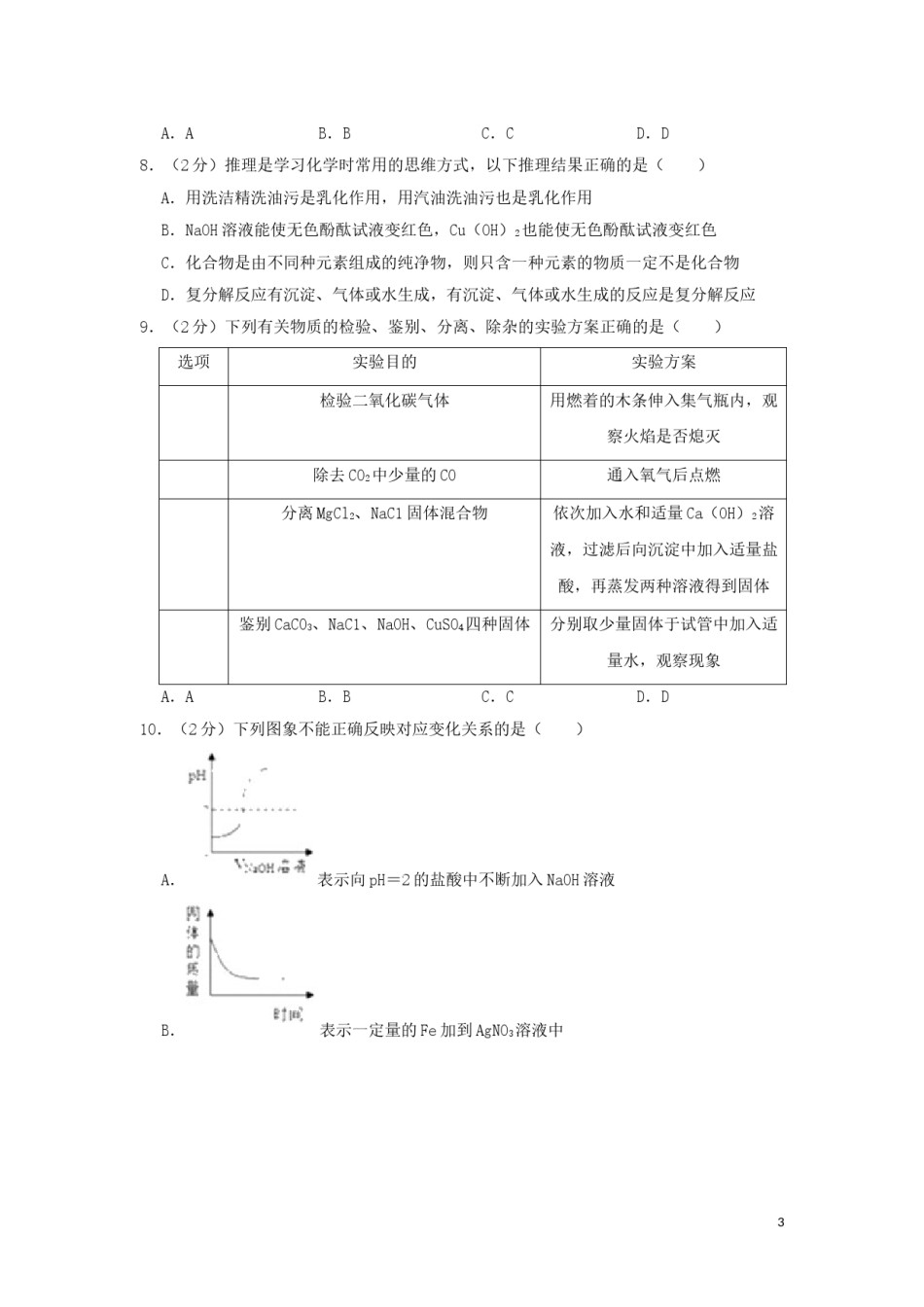 江苏省宿迁市2019年中考化学真题试题（含解析）.doc_第3页