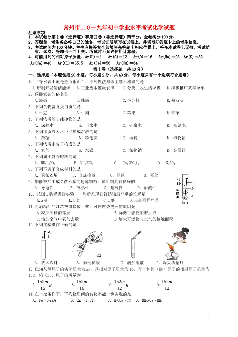 江苏省常州市2019年中考化学真题试题.doc_第1页