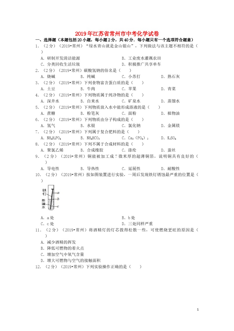江苏省常州市2019年中考化学真题试题（含解析）.doc_第1页