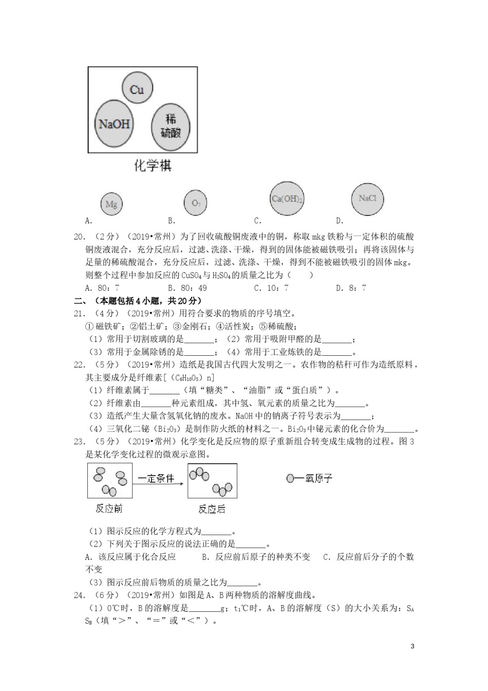 江苏省常州市2019年中考化学真题试题（含解析）.doc_第3页