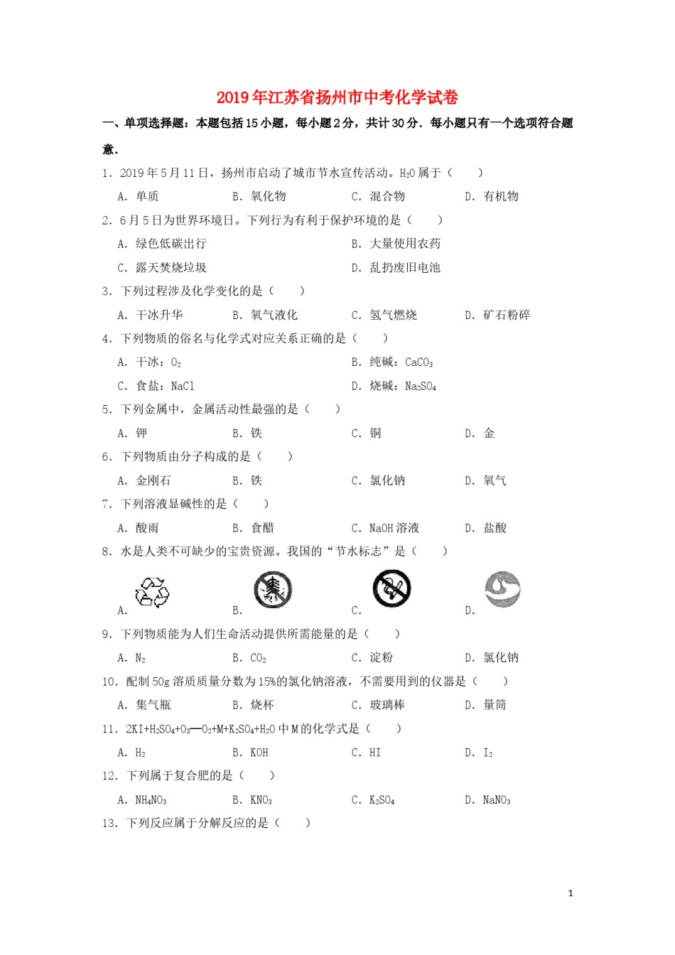 江苏省扬州市2019年中考化学真题试题（含解析）.doc_第1页