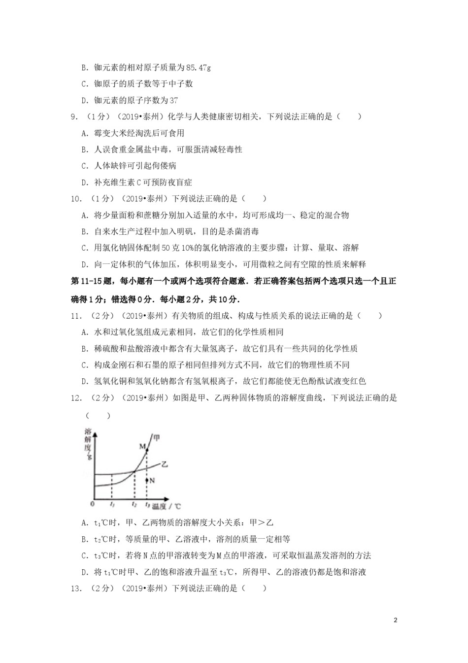江苏省泰州市2019年中考化学真题试题（含解析）.doc_第2页