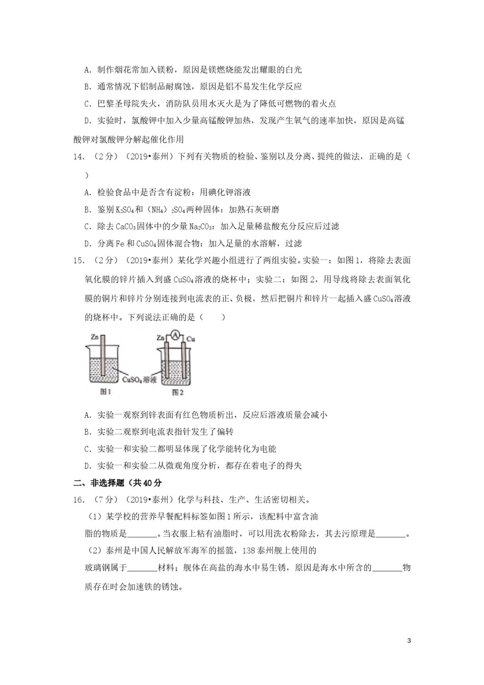 江苏省泰州市2019年中考化学真题试题（含解析）.doc_第3页