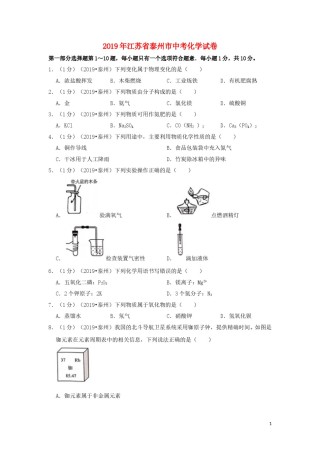 江苏省泰州市2019年中考化学真题试题（含解析）.doc