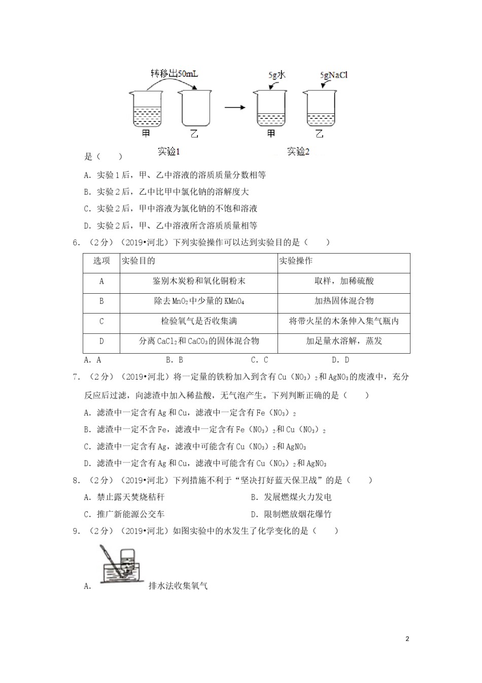 河北省2019年中考化学真题试题（含解析）.doc_第2页