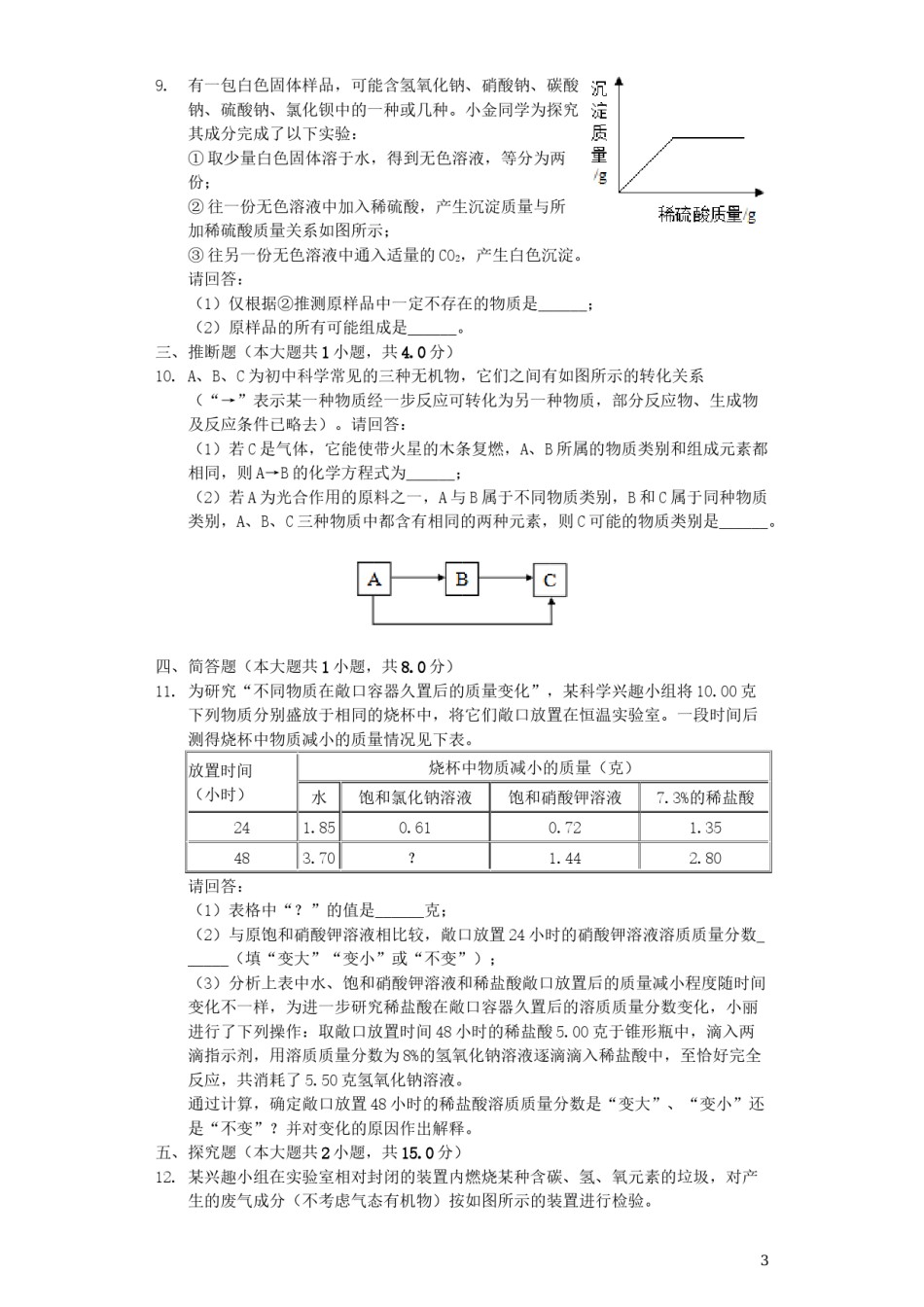 浙江省金华市2019年中考化学真题试题（含解析）.docx_第3页