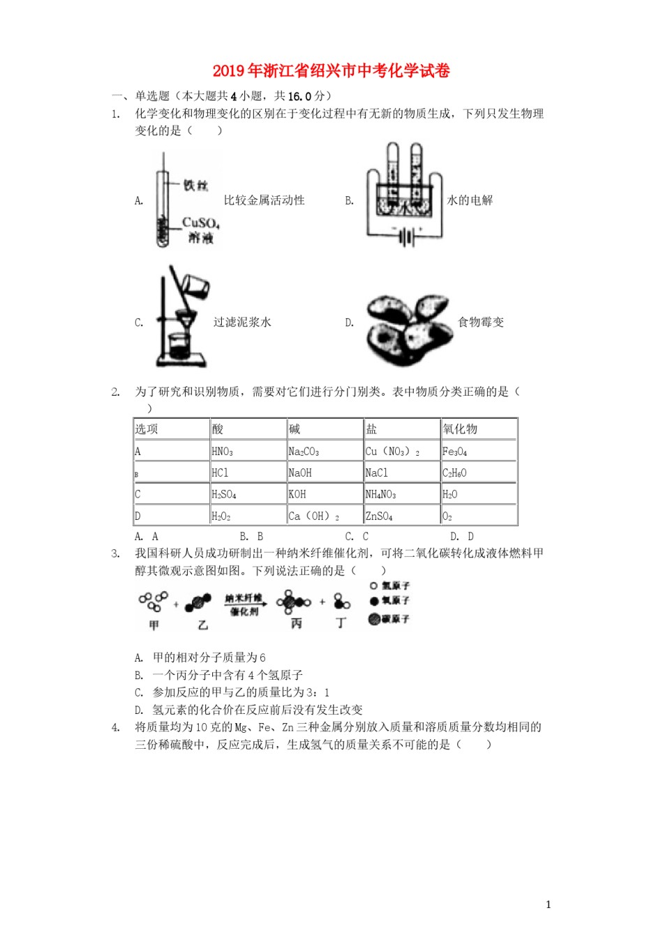 浙江省绍兴市2019年中考化学真题试题（含解析）.docx_第1页