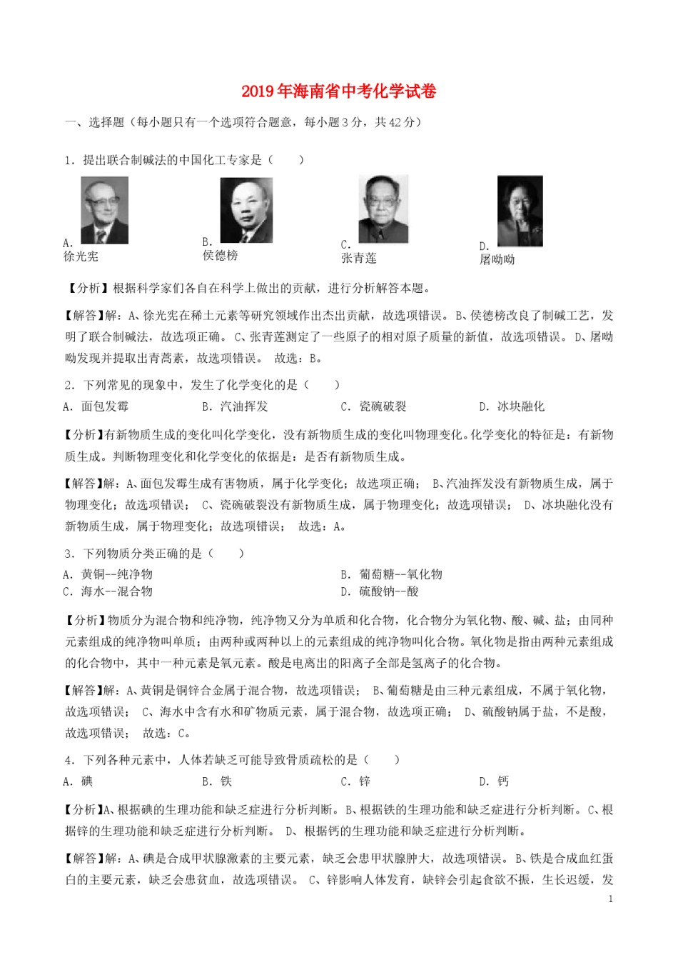海南省2019年中考化学真题试题（含解析）.doc_第1页