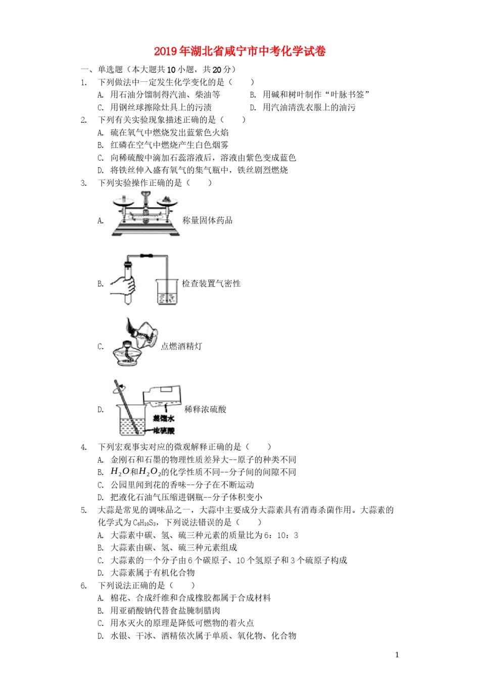 湖北省咸宁市2019年中考化学真题试题（含解析）.docx_第1页