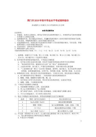 湖北省荆门市2019年中考化学真题试题.docx