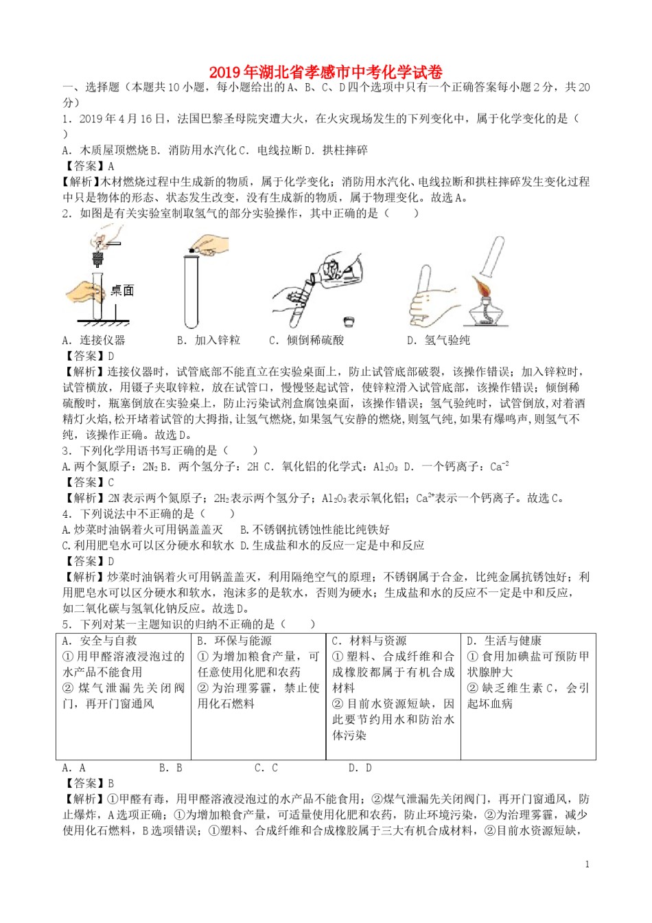 湖北省孝感市2019年中考化学真题试题（含解析）.doc_第1页