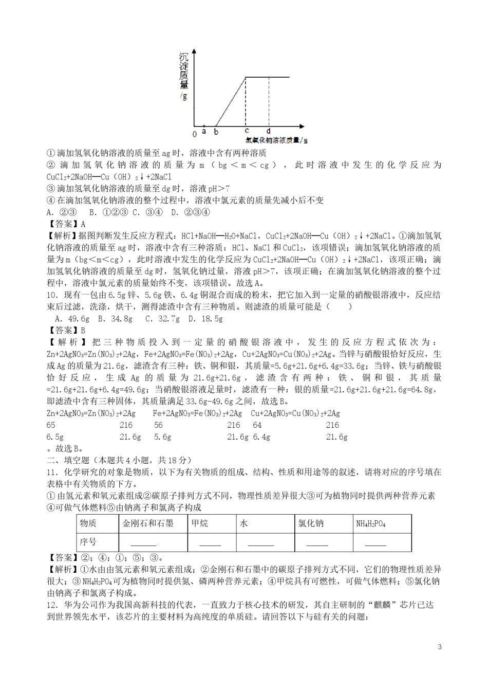 湖北省孝感市2019年中考化学真题试题（含解析）.doc_第3页