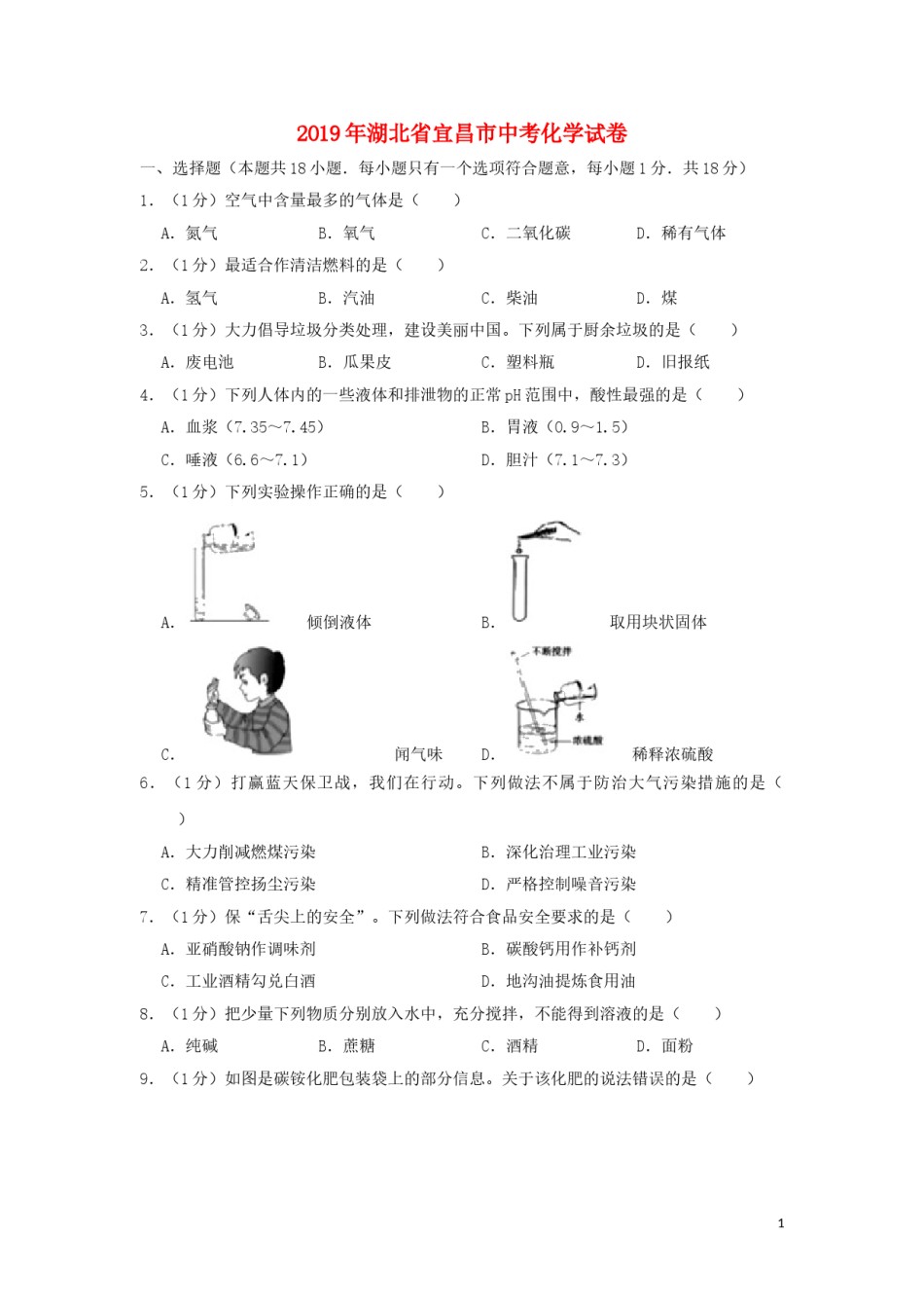 湖北省宜昌市2019年中考化学真题试题（含解析）.doc_第1页