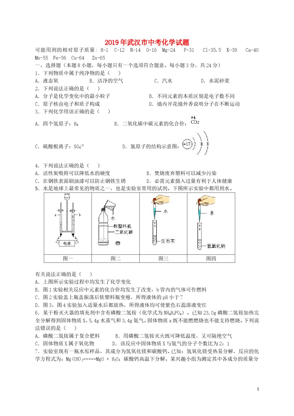 湖北省武汉市2019年中考化学真题试题.doc_第1页