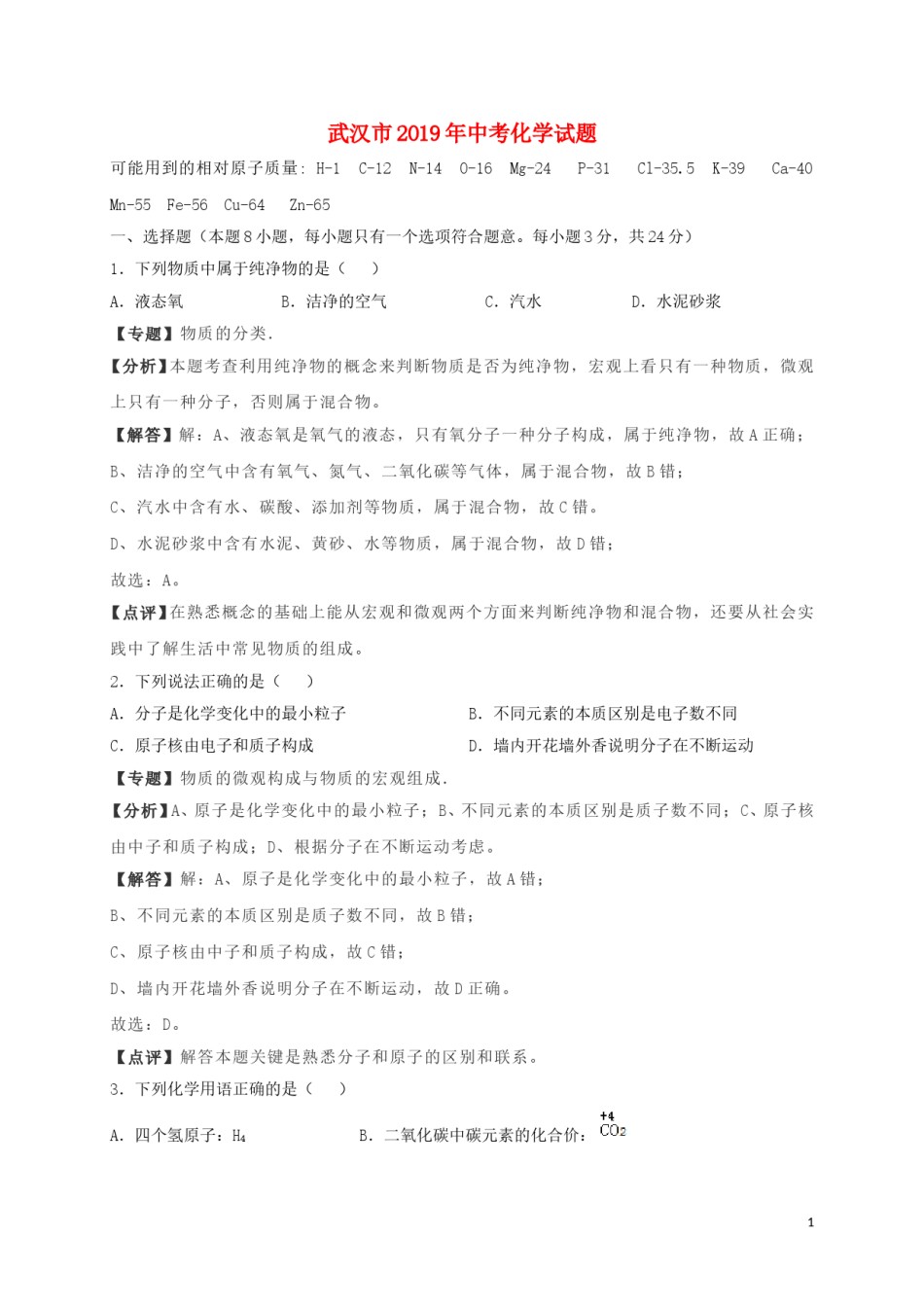 湖北省武汉市2019年中考化学真题试题（含解析）.doc_第1页