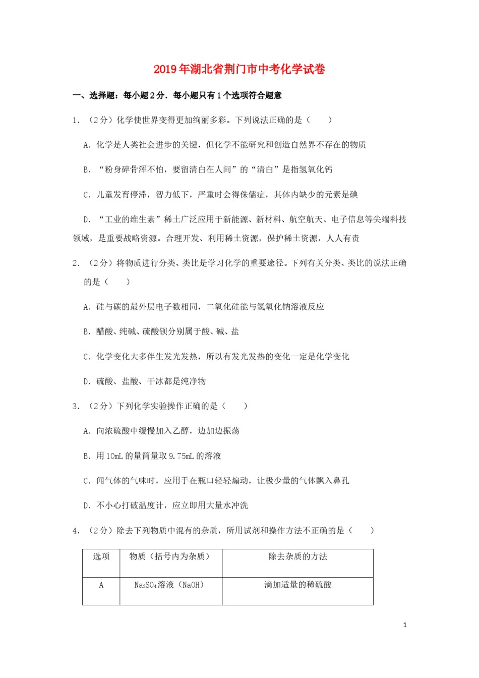湖北省荆门市2019年中考化学真题试题（含解析）.doc_第1页