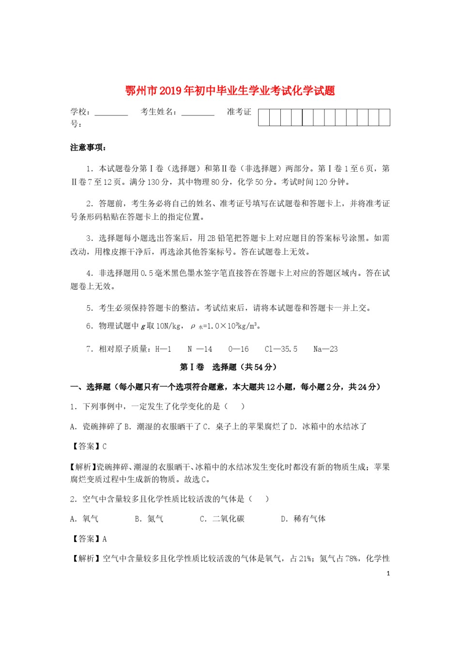 湖北省鄂州市2019年中考化学真题试题（含解析）.doc_第1页